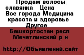 Продам волосы славянка › Цена ­ 5 000 - Все города Медицина, красота и здоровье » Другое   . Башкортостан респ.,Мечетлинский р-н